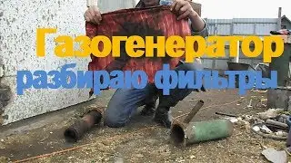 Газогенератор.  Разбираю фильтры