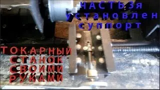 LATHE PART 3. The support is almost ready and secured.