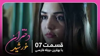 سریال جدید ترکی دختران خورشید با بهترین دوبلۀ فارسی - قسمت ۷