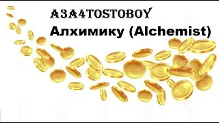 A3A4TOSTOBOY Dota Алхимик (Alchemist) !!!
