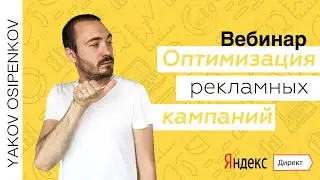 Оптимизация рекламных кампаний в Яндекс.Директ