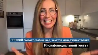 Специальный гость Илона(Германия)