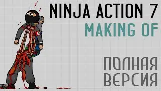 Рисование Ninja Action 7 в реальном времени