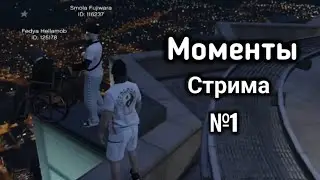 Моменты Стрима №1 | Рабочие Моменты