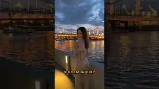 ЧТО Я ЕМ ЗА ДЕНЬ? #обзор #влог #еда #grwm