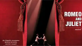 Ромео мен Джулиетта мюзикл / Әл-Фараби атыдағы Binom school мектеп – лицейі