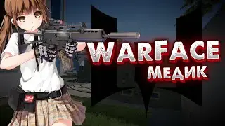Я снова МЕДИК | Первые РМ в 2024 | Warface