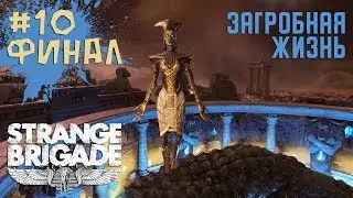 Прохождение Strange Brigade #10 ФИНАЛ Загробная жизнь