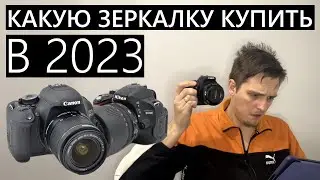 Какую зеркалку купить в 2023 году? Canon или Nikon? 