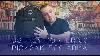 Osprey Porter 30. Рюкзак для авиа и не только. Обзор