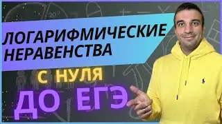 Логарифмические неравенства