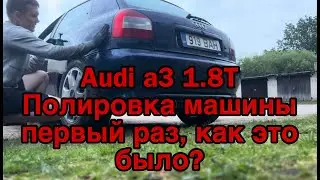 Полировка автомобиля своими руками!  Audi a3 1.8t. Делал впервые и результатом остался доволен!