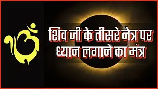 शिव जी के तीसरे नेत्र पर ध्यान लगाने का मंत्र