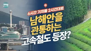 마침내 지어지는 부산~목포 남해안 고속철도