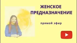 Женское предназначение. Про фильм «Твой Лес»