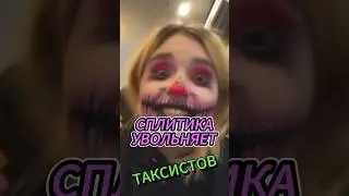 Сплитика увольняет таксистов