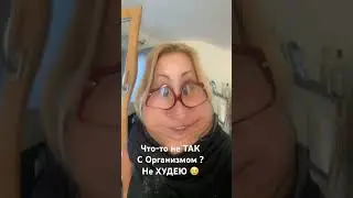 Что-то , Видимо , не так с ОРГАНИЗМОМ 😢НЕ Могу Похудеть 😢