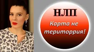 Пресуппозиция в нейролингвистическом программировании "Карта не территория"