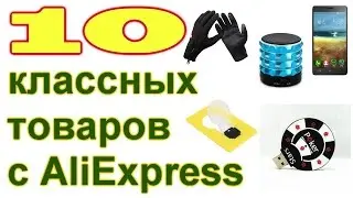10 классных товаров c Алиэкспресс