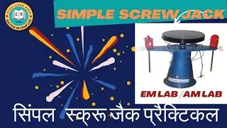 Simple Screw jack practical/MA,VR, Efficiency/स्क्रू जैक प्रैक्टिकल/EM lab,AM lab in English