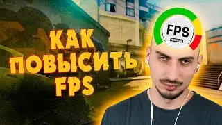 Как повысить ФПС в КС ГО 2022? Высокий ФПС в КС ГО. Апаю Faceit 