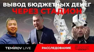 КАК БЮДЖЕТНЫЕ ДЕНЬГИ УХОДЯТ В КАРМАН ТАШИЕВА, ЖАПАРОВА, ТУМАНБАЕВА? || Temirov live