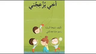 أخي يزعجني - دار أصالة - تأليف شيخة الزيارة ورسم مايا مجدلاني