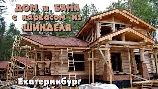 Рубленный дом и баня с каркасом из шинделя. Екатеринбург