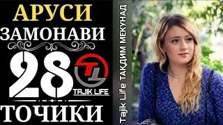 АРУСИ ЗАМОНАВИ КИСМИ 28 БО ЗАБОНИ ТОЧИКИ (ФОРСИ) 1080P