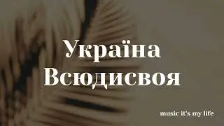 Всюдисвоя - Україна (Lyrics)