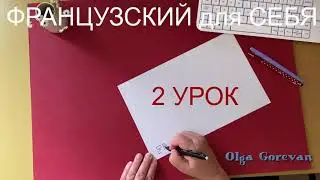 Французский для себя ☕️ 🇫🇷 Французский язык с нуля. 2 урок. Уровень А1. Уроки французского языка 🙌