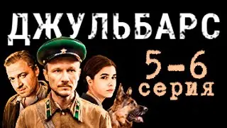 Джульбарс 5-6 серия