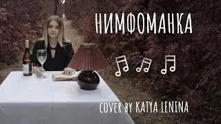 Монеточка - Нимфоманка. (КАВЕР KATERYNA )