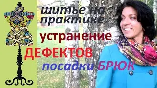 Как  убрать дефекты посадки брюк. 
