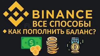 БИРЖА BINANCE - КАК ПОПОЛНИТЬ БАЛАНС ? ВСЕ СПОСОБЫ | КУПИТЬ КРИПТОВАЛЮТУ USDT