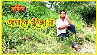 Amaka khujona | poet Monjurul islam | আমাকে খুঁজো না