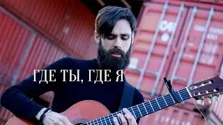 Тимати (feat. Егор Крид) - Где ты, где я (theToughBeard Cover)