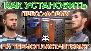 How to install a mould at an IMM?