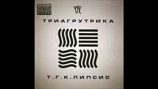 Триагрутрика - Тигра стиль feat Taj Mahal (ОУ 74) (альбом 
