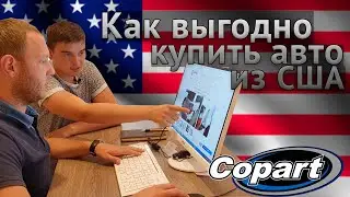 Как купить АВТО ИЗ США? Авто из Америки под ключ |Этапы пригона с COPART. Carfast.express отзывы