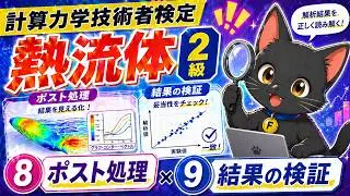 ⑧ポスト処理　⑨結果の検証方法の基礎　【計算力学技術者検定　熱流体　2級】