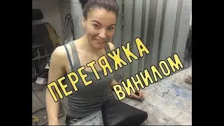 Перетяжка винилом - просто!