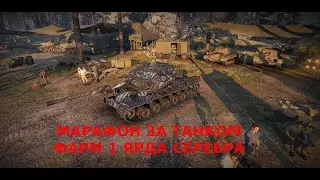 Марафон WoT за премом 9лвл STRV K. Осталось 5 лямов серы и ЯРД в танках!