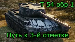 Т 54 обр 1. Путь к третьей отметке(№29)