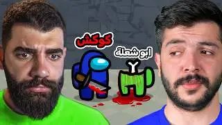 لعبة مليئة بالخيانات 👿 | Among us