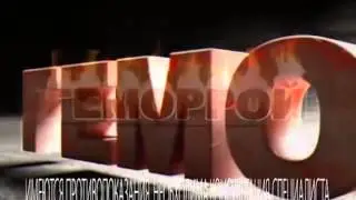 Лечение геморроя в Омске