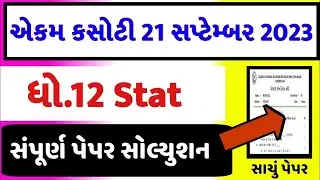 std 12 stat ekam kasoti 2023 september, std 12 ekam kasoti 2023 stat, std 12 stat ekam kasoti 21/9