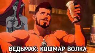 Ведьмак: Кошмар волка (The Witcher: Nightmare of the Wolf) мультфильм 2021 - ОБЗОР С ПРИКОЛОМ