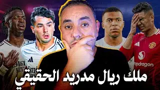 برهوم دياز بطل ريال مدريد الأصلي والباقي كومبارس ضد ريال بيتيس، مانشستر يونايتد يخسر بثلاثة بدل 7