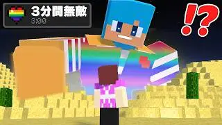 3分間無敵になれる世界でおかんをボコボコにする！【まいくら / マインクラフト】